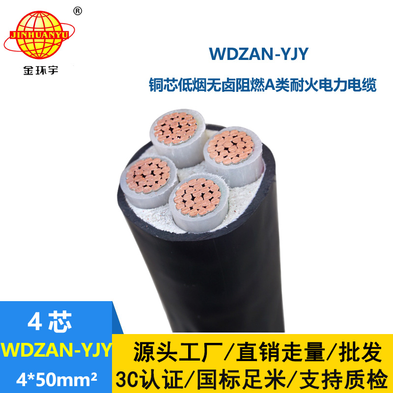 金环宇电线电缆 低烟无卤阻燃耐火电缆WDZAN-YJY 4X50平方 低压交联