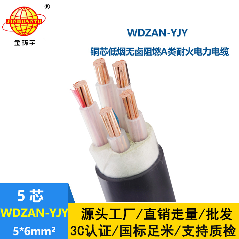 金环宇电线电缆 低烟无卤a类阻燃耐火电缆 电力电缆WDZAN-YJY 5X6平方
