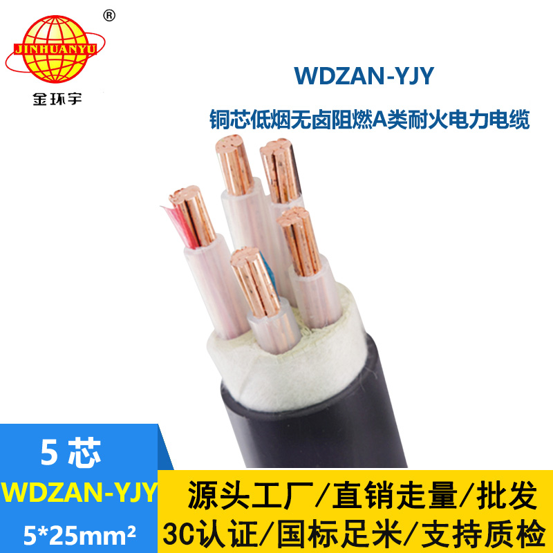 金环宇电线电缆 a级阻燃耐火电线电缆 低烟无卤电缆WDZAN-YJY 5X25 平方