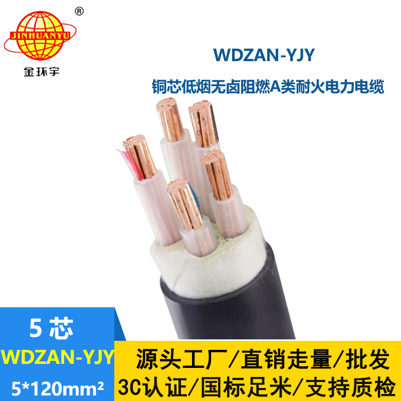 金环宇电线电缆 WDZAN-YJY 5X120平方 耐火电缆厂 低烟无卤阻燃电缆报价