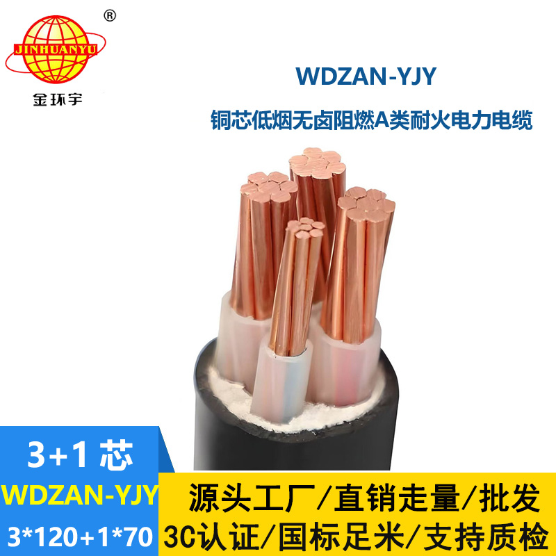 金环宇电缆 WDZAN-YJY 3X120+1X70平方低烟无卤阻燃a级电缆 耐火电缆