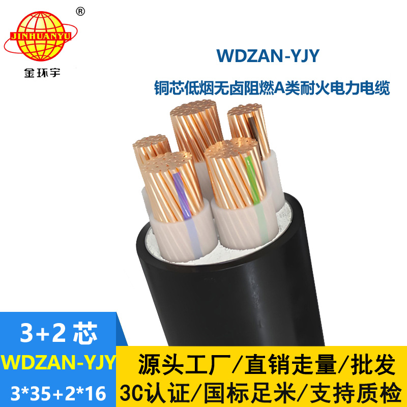 金环宇电线电缆 WDZAN-YJY 3X35+2X16平方 低烟无卤阻燃耐火电力电缆报价