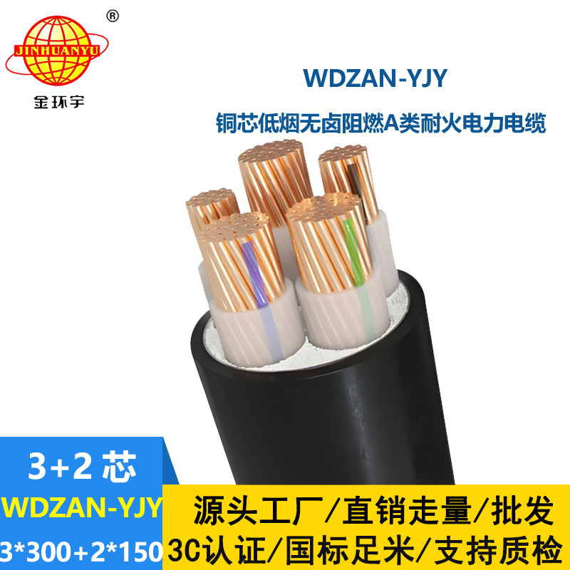 金环宇电线电缆 阻燃耐火电缆 低烟无卤交联电缆WDZAN-YJY 3X300+2X150平方