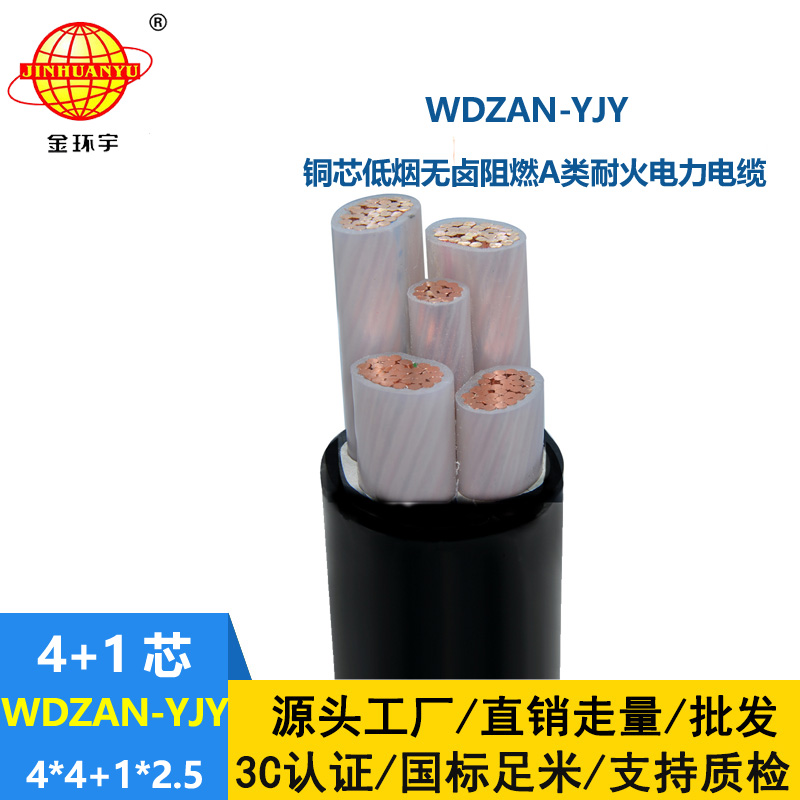 金环宇电线电缆 低烟无卤电缆 a级阻燃耐火交联电缆WDZAN-YJY 4X4+1X2.5