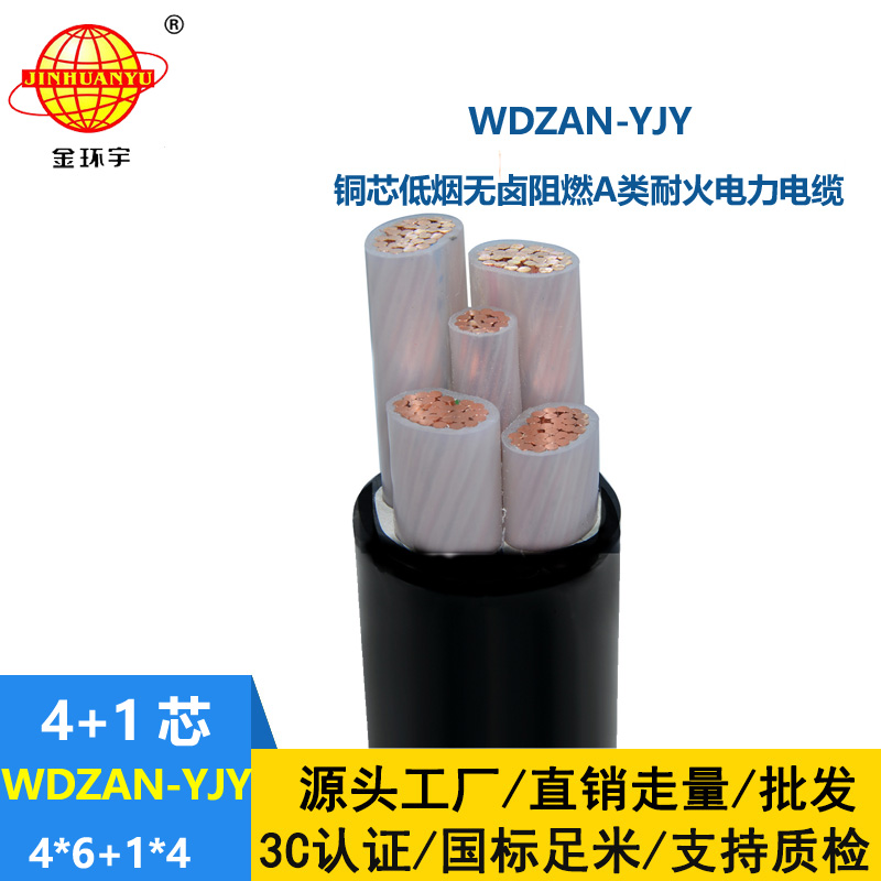 金环宇电线电缆 WDZAN-YJY 4X6+1X4 电力电缆 低烟无卤a级阻燃耐火电缆