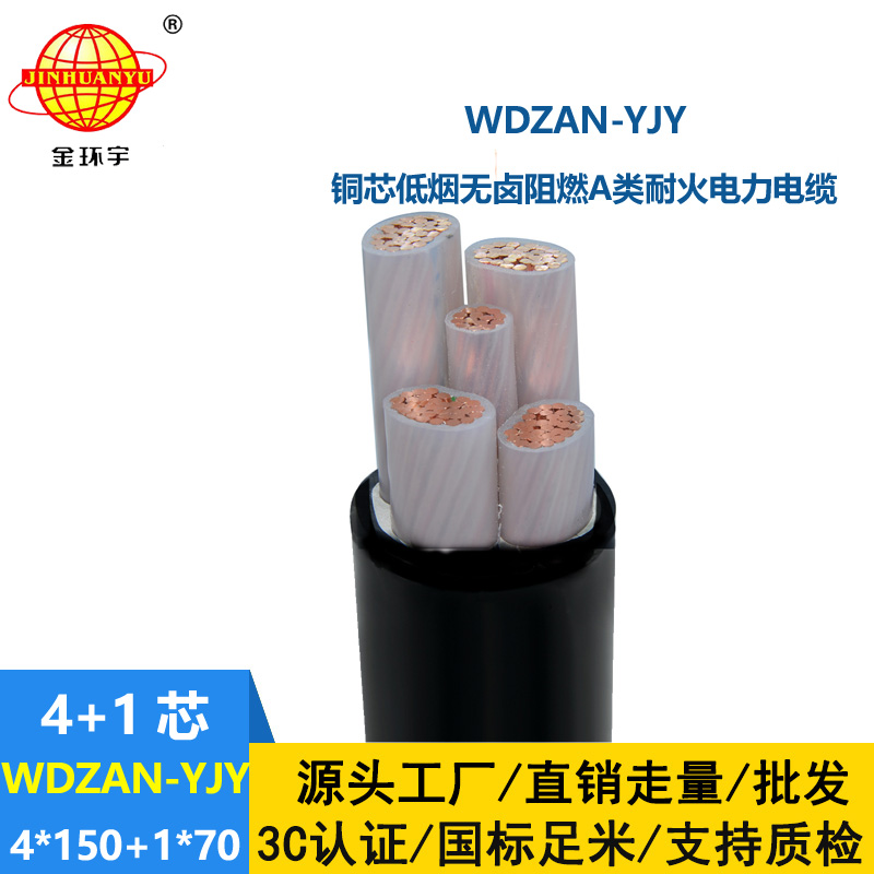 金环宇电线电缆 WDZAN-YJY 4X150+1X70低烟无卤电缆 阻燃耐火交联电缆