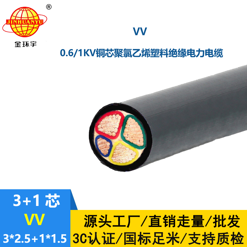 金环宇电线电缆 工厂直营 铜芯低压电力电缆VV 3X2.5+1X1.5平方