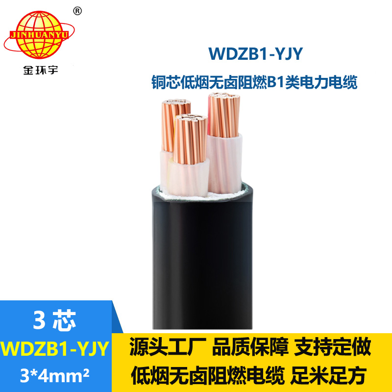 金环宇电线电缆 低烟无卤电缆WDZB1-YJY 3x4平方阻燃B1类电缆 足米