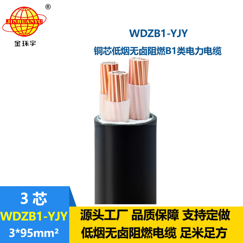 金环宇电线电缆 WDZB1-YJY 3x95平方 低烟无卤B1类阻燃交联电缆