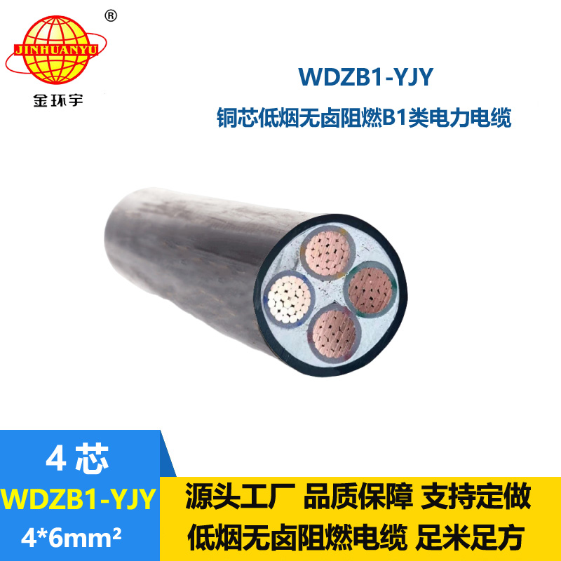 金环宇电线电缆 WDZB1-YJY 4x6平方 电力电缆 阻燃b1级低烟无卤电缆