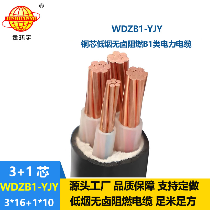 金环宇电线电缆 WDZB1-YJY 3x16+1x10平方 低烟无卤阻燃B1类电力电缆