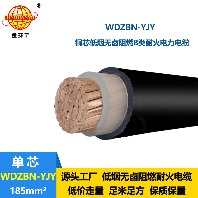金环宇电缆 低烟无卤电缆WDZBN-YJY 185平方 阻燃b级耐火电力电缆
