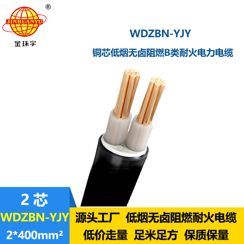 金环宇电缆 WDZBN-YJY 2X400 低烟无卤电线电缆 耐火阻燃b类电缆