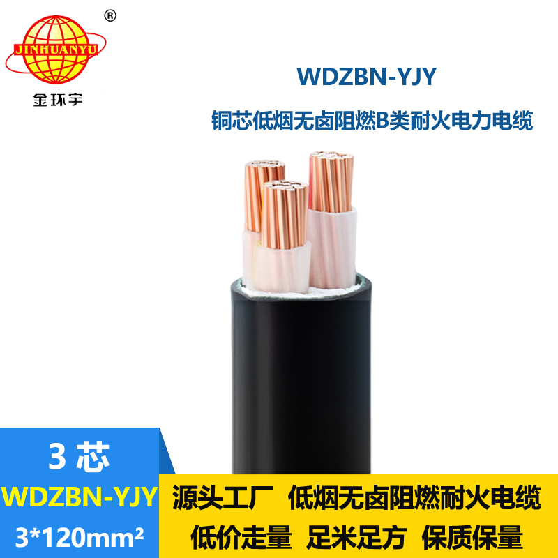 金环宇电缆 低烟无卤电缆厂WDZBN-YJY3X120平方 耐火阻燃b级电缆