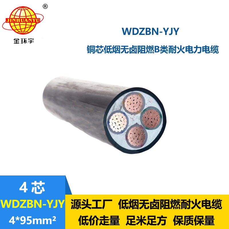 金环宇电缆 WDZBN-YJY 4X95平方 阻燃b类耐火电缆 低烟无卤电缆