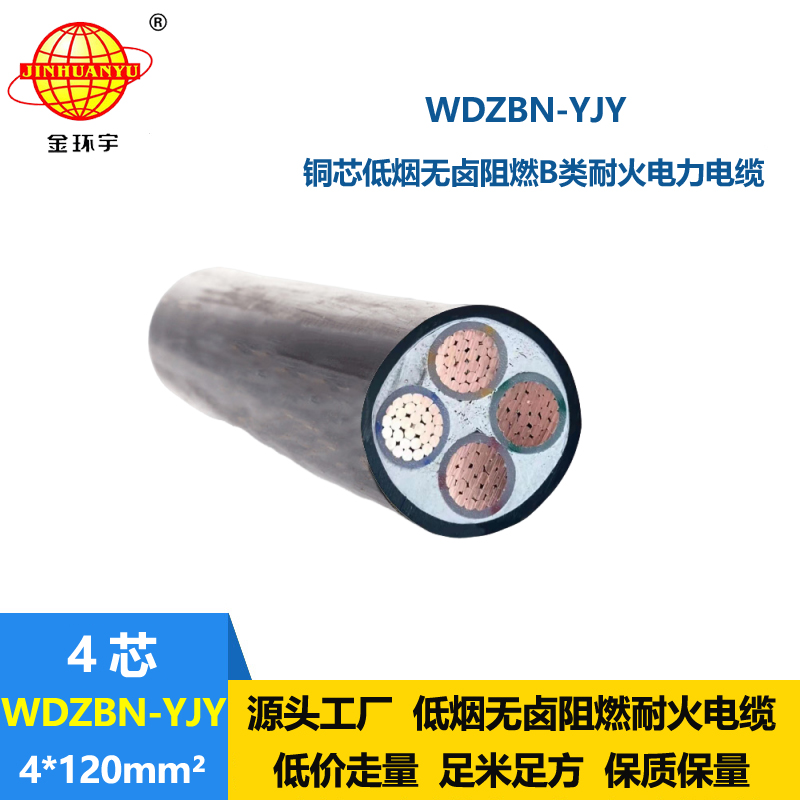 金环宇电缆 低烟无卤电缆报价WDZBN-YJY 4X120阻燃耐火电力电缆