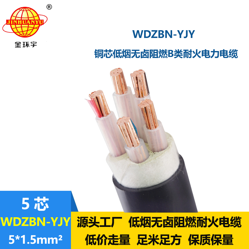 金环宇电缆 WDZBN-YJY 5X1.5平方低烟无卤阻燃b级耐火电力电缆