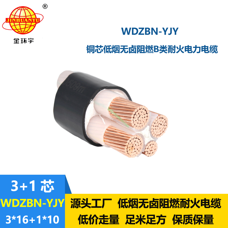 金环宇电缆 WDZBN-YJY 3X16+1X10无卤低烟阻燃耐火电缆 3+1芯电缆