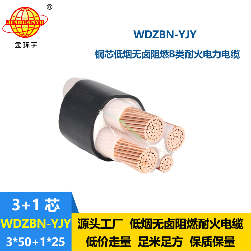 金环宇电缆 低烟无卤耐火电缆报价WDZBN-YJY 3X50+1X25阻燃b级电缆