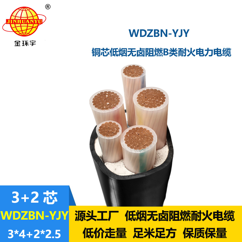 金环宇电缆 低烟无卤电缆WDZBN-YJY3X4+2X2.5 阻燃b类耐火电缆