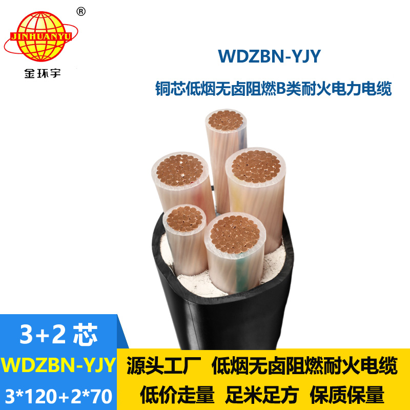 金环宇电缆 阻燃b类电缆 WDZBN-YJY 3X120+2X70耐火低烟