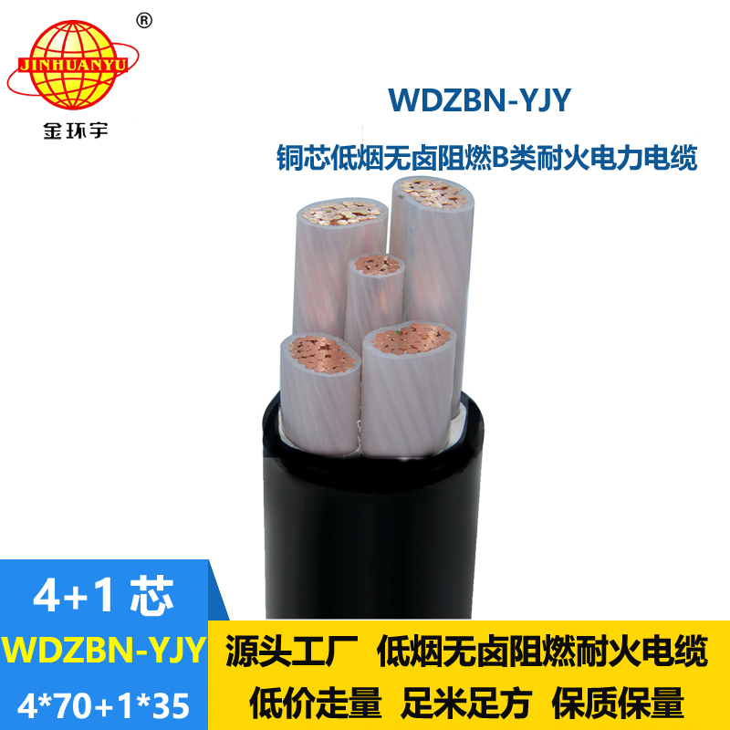 金环宇电缆 低烟无卤电缆WDZBN-YJY 4X70+1X35低压b级阻燃耐火电力电缆