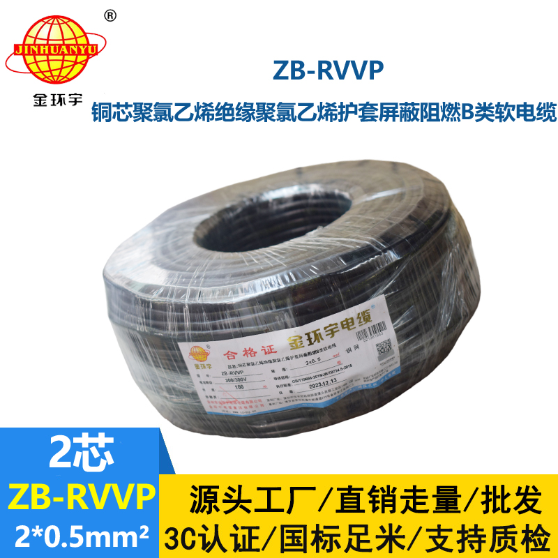金环宇电线电缆 ZB-RVVP 2X0.5平方阻燃b类rvvp屏蔽软电缆