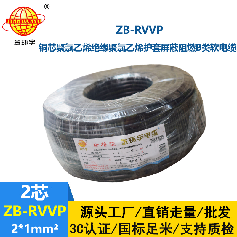 金环宇电线电缆 ZB-RVVP 2X1平方rvvp电缆屏蔽 阻燃b类电缆