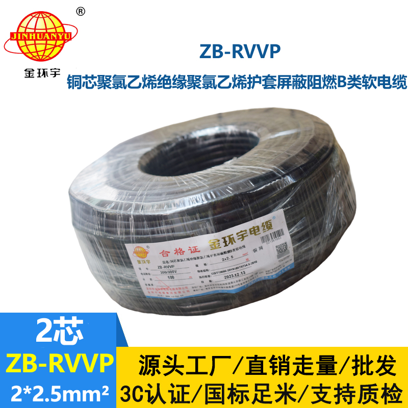 金环宇电线电缆 阻燃屏蔽电缆ZB-RVVP 2X2.5平方 铜芯信号线