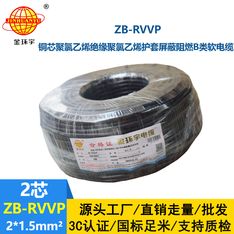 金环宇电线电缆  b级阻燃电缆 rvvp屏蔽电缆ZB-RVVP 2X1.5平方