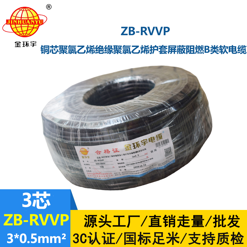 金环宇电线电缆 ZB-RVVP 3X0.5平方 B级阻燃电缆 rvvp屏蔽电缆