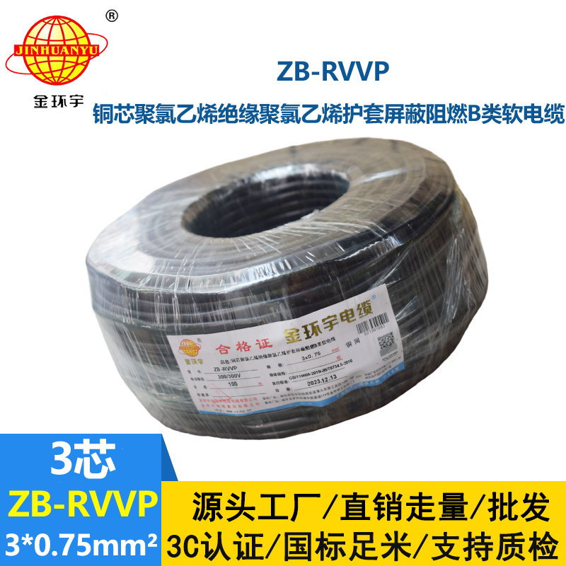 金环宇电线电缆 阻燃rvvp屏蔽软电缆 3芯屏蔽线 ZB-RVVP 3X0.75