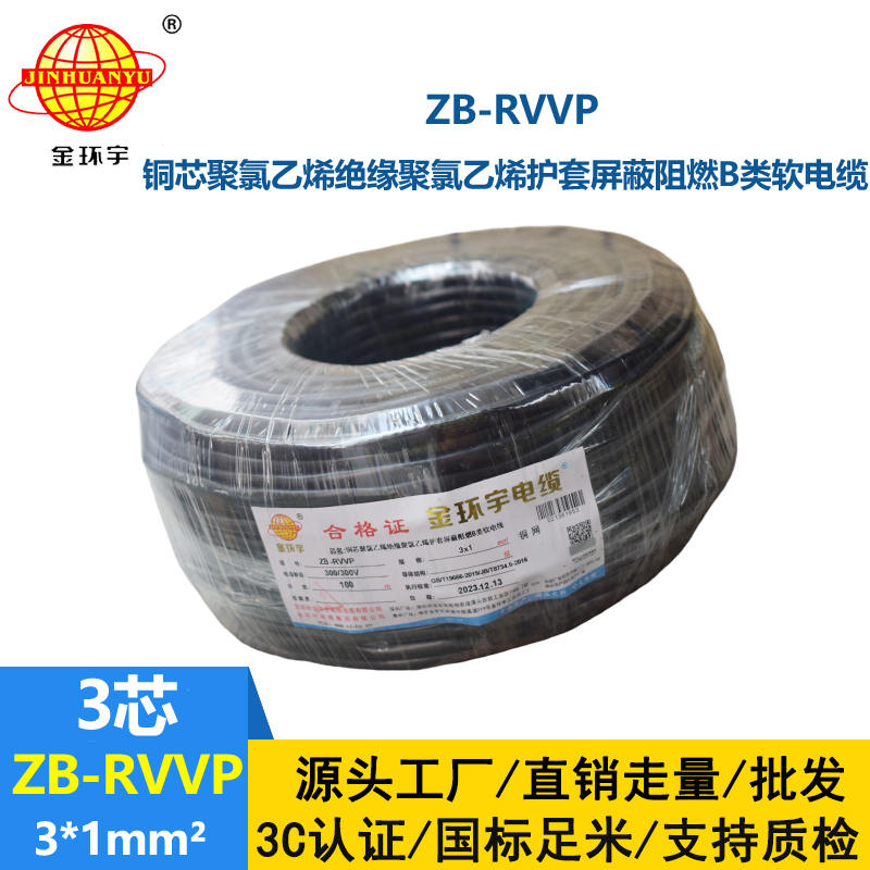 金环宇电线电缆 三芯屏蔽信号电缆ZB-RVVP 3X1平方 阻燃b类电缆