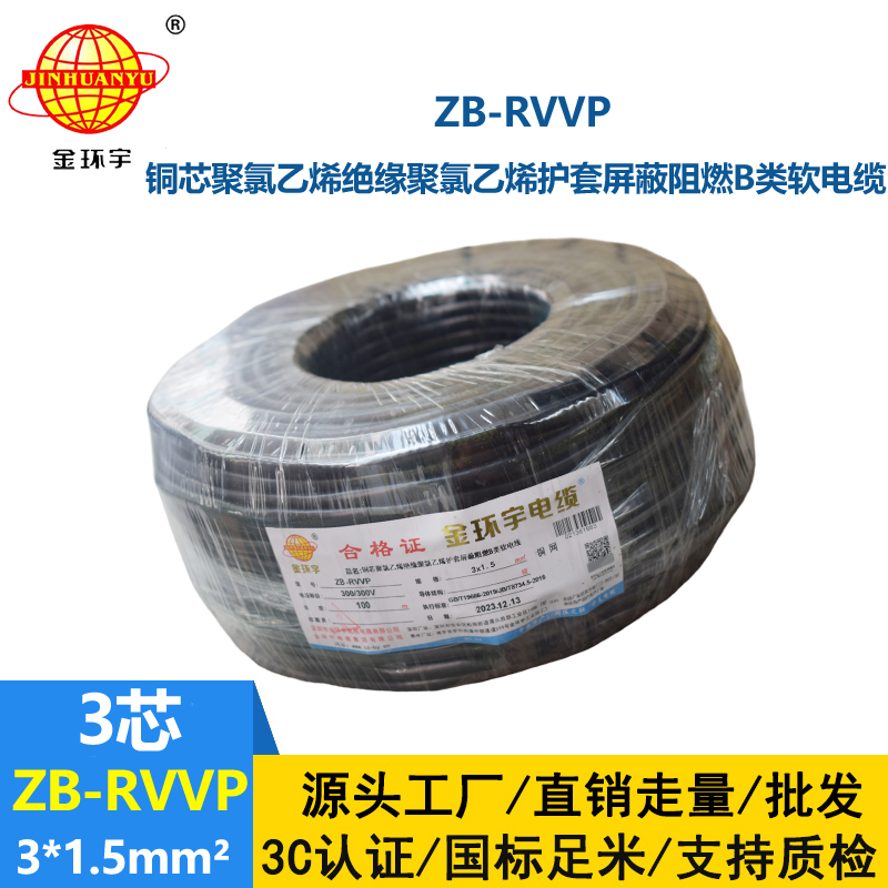 金环宇电线电缆 ZB-RVVP3X1.5平方rvvp阻燃b级电缆 屏蔽信号电缆