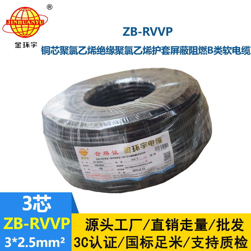 金环宇电线电缆 阻燃b类屏蔽电缆报价 ZB-RVVP 3X2.5平方 rvvp电缆