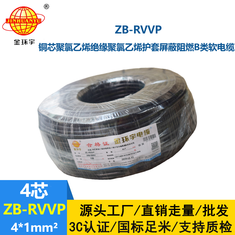 金环宇电线电缆 屏蔽电缆报价ZB-RVVP 4x1平方 B类阻燃电缆rvvp