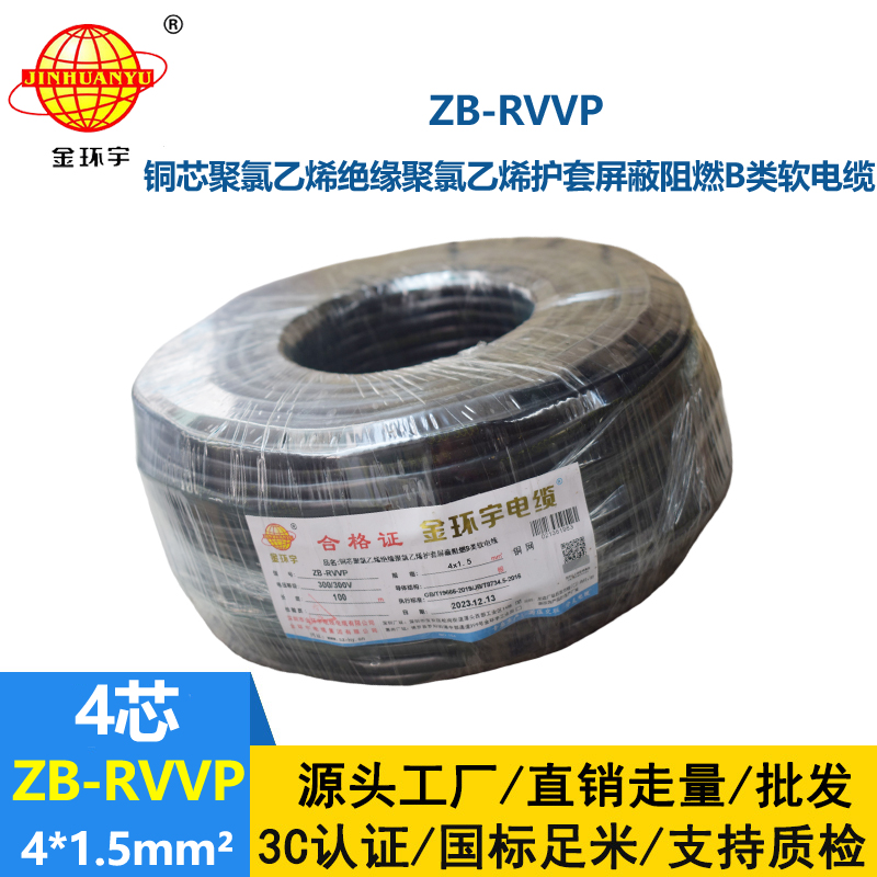 金环宇电线电缆 ZB-RVVP 4X1.5平方 屏蔽多芯电缆 rvvp阻燃电缆