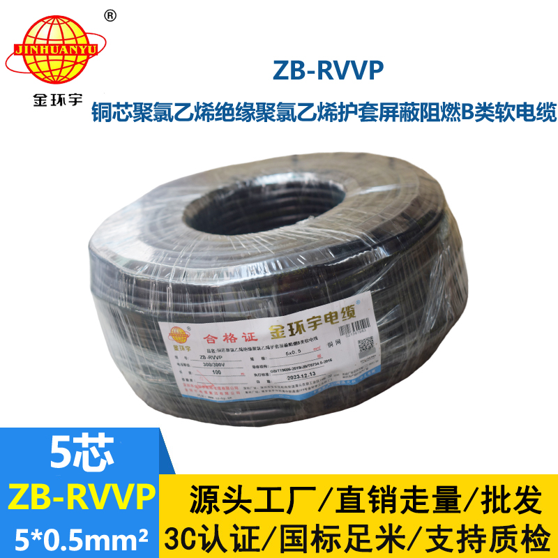 金环宇电线电缆 ZB-RVVP 5X0.5平方 屏蔽通讯电缆 阻燃rvvp电缆