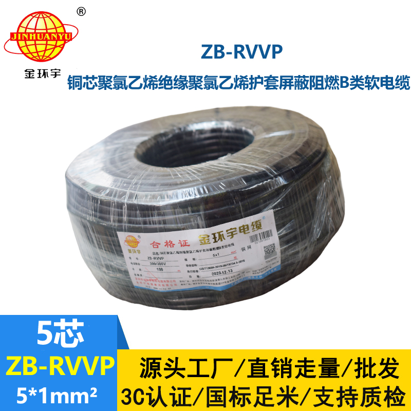 金环宇电线电缆 rvvp电缆 b级阻燃屏蔽信号电缆ZB-RVVP 5X1平方