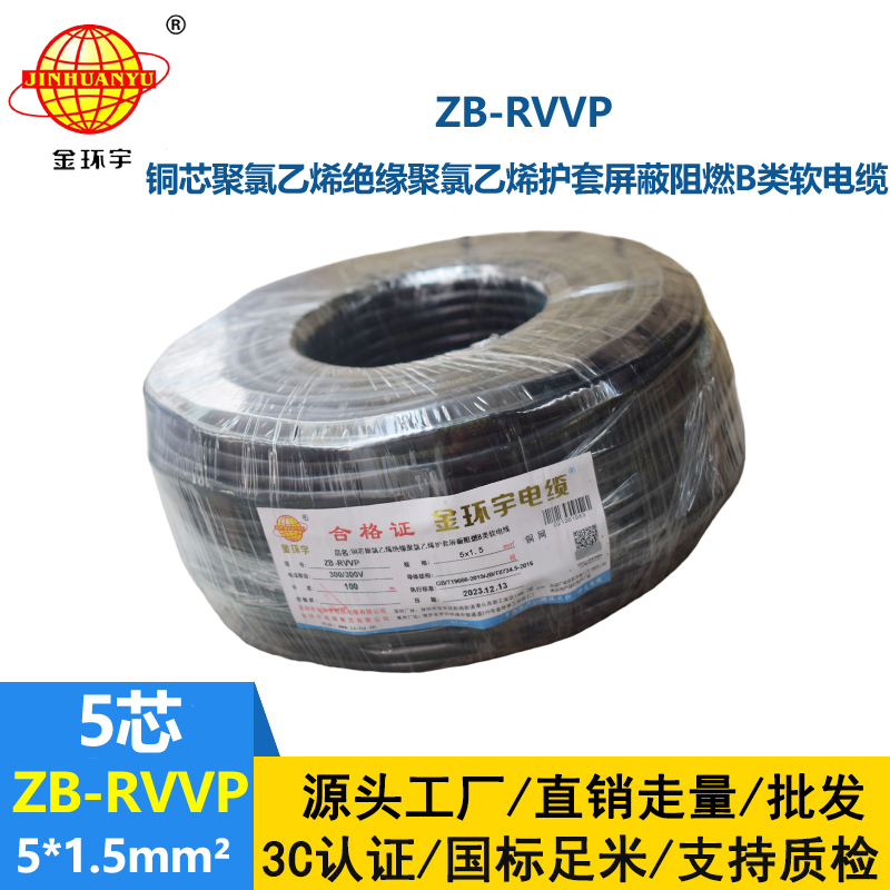 金环宇电线电缆 b类阻燃电缆ZB-RVVP 5X1.5平方 rvvp屏蔽电缆