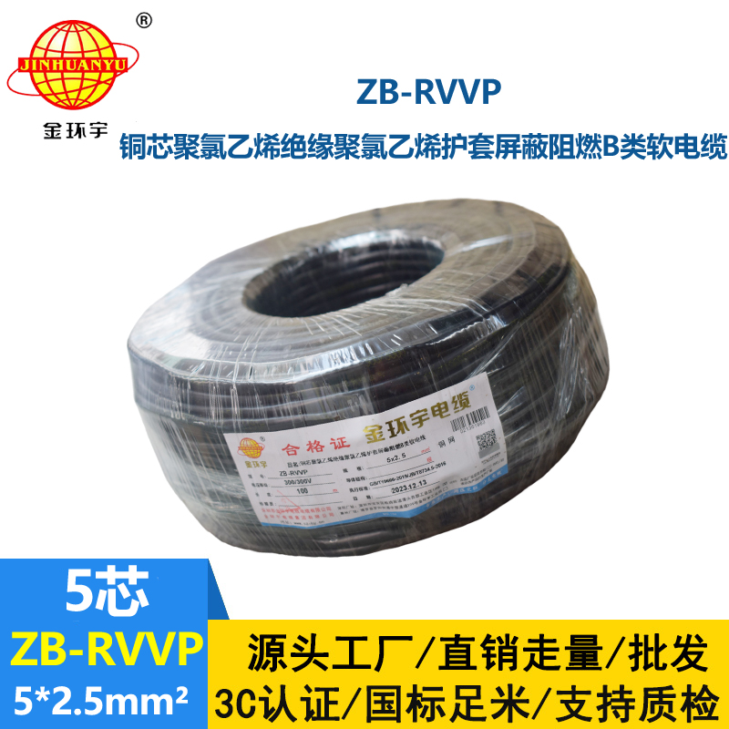 金环宇电线电缆 软屏蔽电缆 b级阻燃屏蔽电缆 ZB-RVVP 5X2.5平方