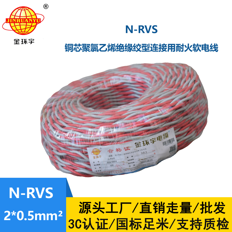 金环宇电线电缆 N-RVS 2X0.5平方 耐火rvs电缆 花线 双绞线 红黑线