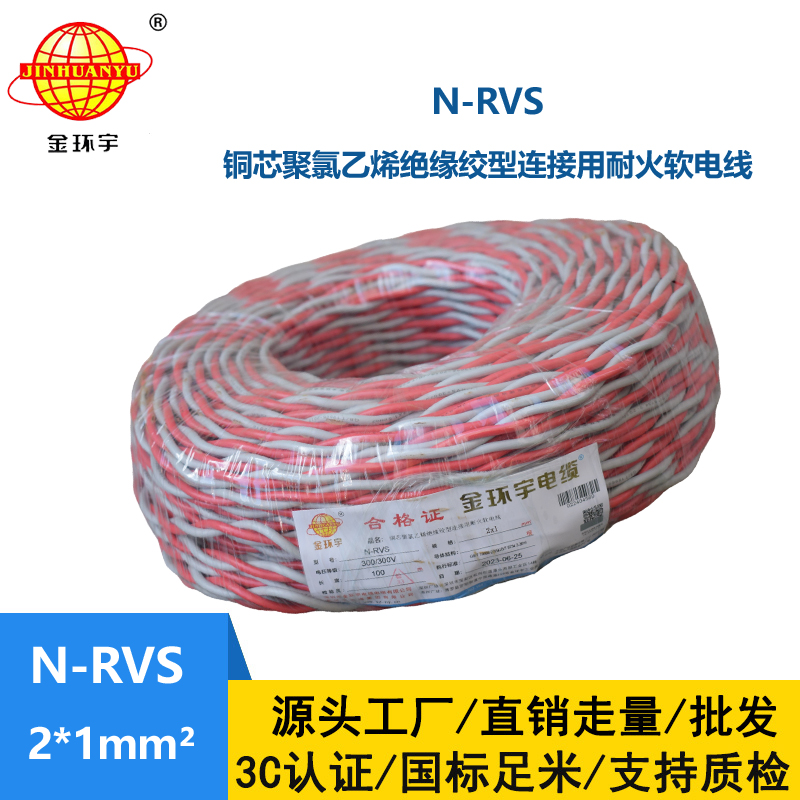 金环宇电线电缆 N-RVS 2X1消防广播线信号线 耐火电缆 双绞线灯头