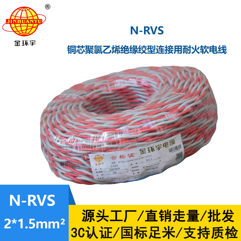 金环宇电线电缆 耐火电线 双绞线 灯头线 软线N-RVS 2X1.5平方