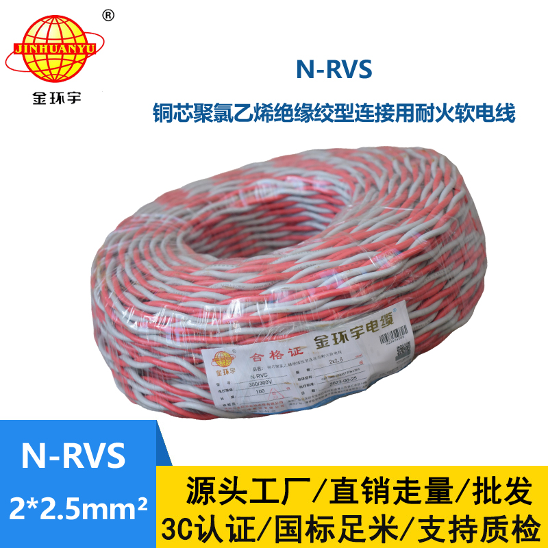 金环宇电线电缆 N-RVS 2x2.5平方 双绞线花线家用 耐火电缆 电源线