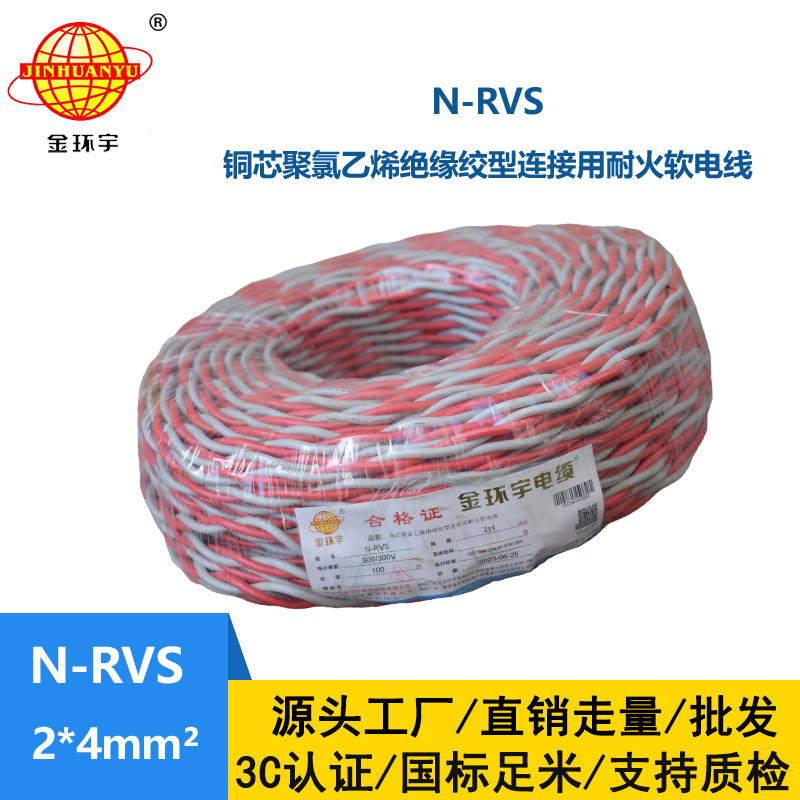 金环宇电线电缆 双绞耐火花线N-RVS 2X4平方消防线 灯头线 充电线