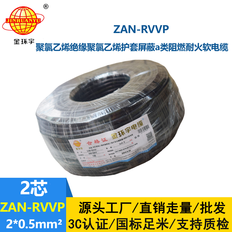 金环宇电线电缆 ZAN-RVVP 2X0.5平方阻燃a类耐火屏蔽软电缆rvvp