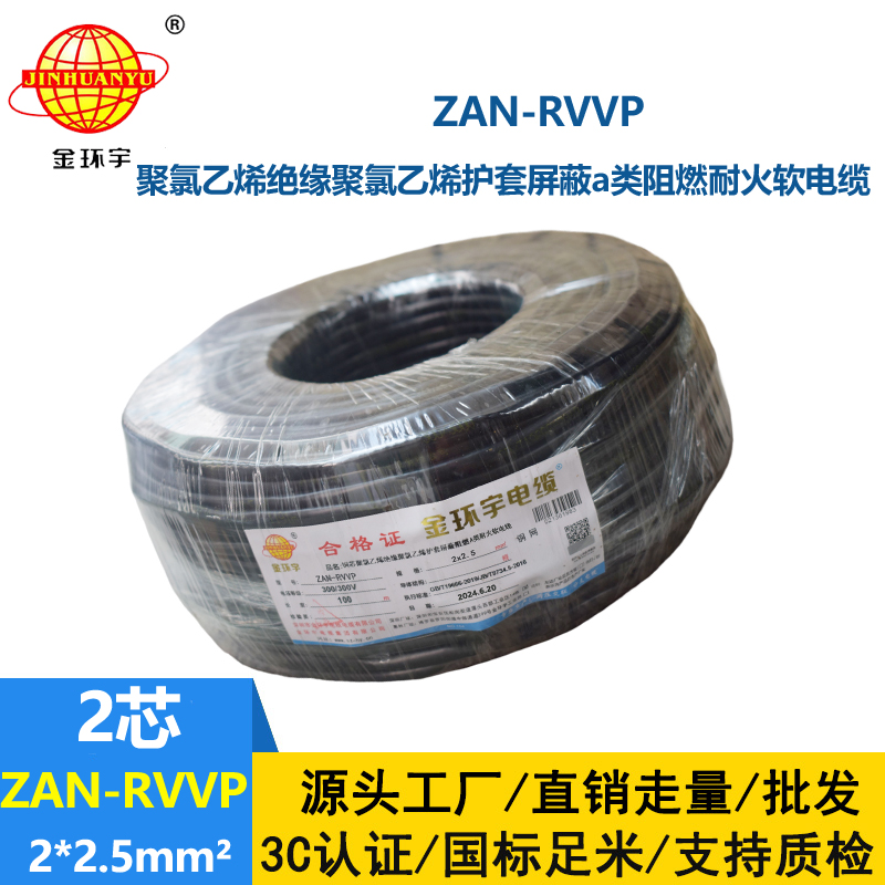 金环宇电线电缆 ZAN-RVVP 2X2.5平方 a类阻燃电缆rvvp耐火电缆