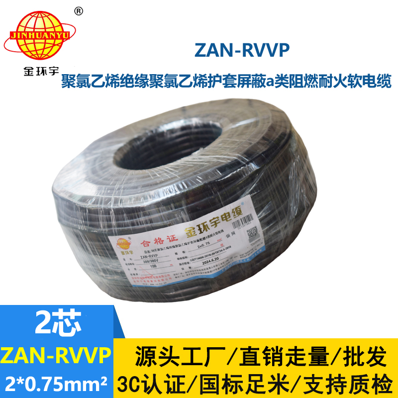 金环宇电线电缆 a级阻燃电缆ZAN-RVVP 2X0.75平方耐火rvvp屏蔽电缆