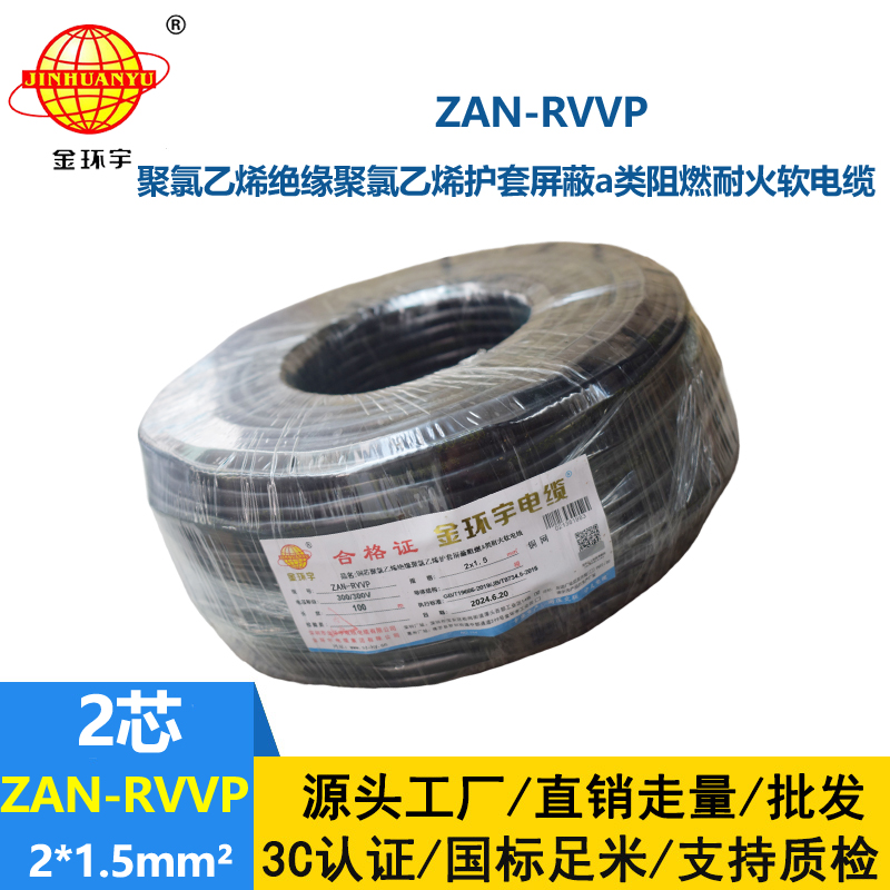 金环宇电线电缆 a级阻燃耐火电缆ZAN-RVVP 2X1.5平方 rvvp软电缆